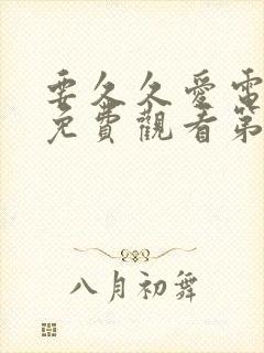 要久久爱电视剧免费观看第17集在线播放
