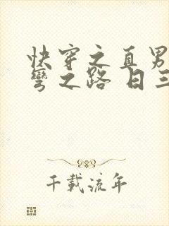 快穿之直男被掰弯之路 日三千