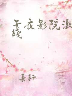 午夜影院激情在线