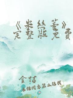 《米丝蒂》电影完整版免费观看