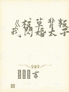 《校草背叛后,我闪婚太子爷气疯他》