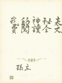 我的神秘夫君免费阅读全文