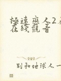极速恋人2泰剧在线观看