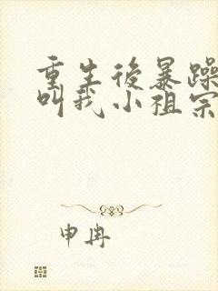 重生后暴躁大佬叫我小祖宗顾南乔全文
