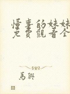 懂事的妹妹动漫免费观看全集
