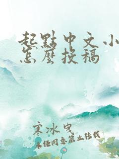 起点中文小说网怎么投稿