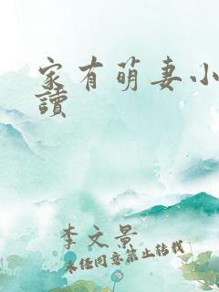 家有萌妻小说阅读