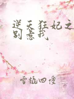 逆天狂妃之神君别惹我