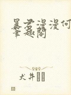 暴君漫漫何其多笔趣阁