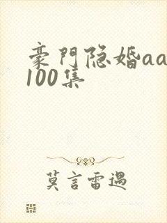 豪门隐婚aa制100集