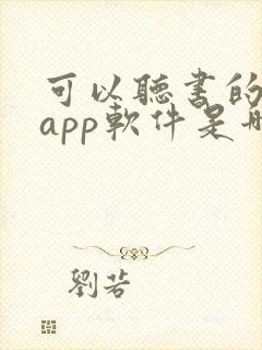 可以听书的小说app软件是哪些
