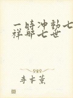 一时冲动七世不祥哪七世