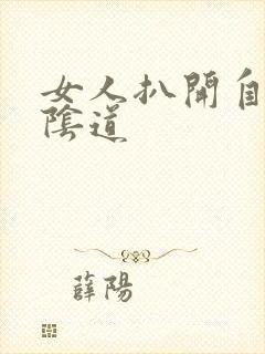 女人扒开自己的阴道