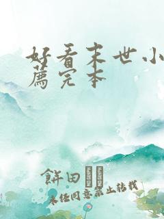 好看末世小说推荐完本