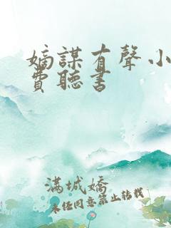 嫡谋有声小说免费听书