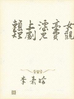 赖上漂亮女总裁短剧免费观看