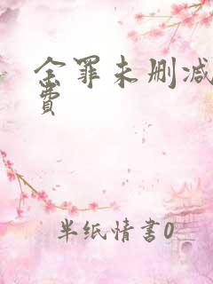 余罪未删减版免费