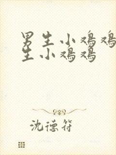 男生小鸡鸡戳女生小鸡鸡