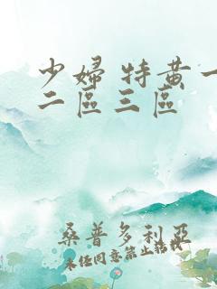 少妇 特黄一区二区三区