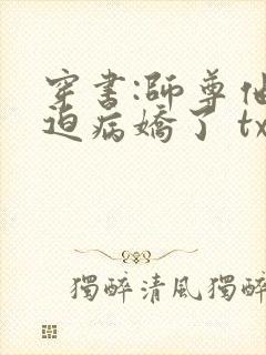 穿书:师尊他被迫病娇了 txt