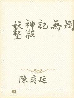 妖神记无删减完整版