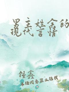 男主姓余的小说现代言情