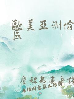 欧美亚洲偷拍一区
