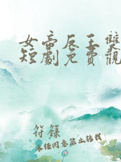 女帝反王双雄记短剧免费观看