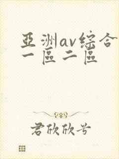 亚洲av综合色一区二区