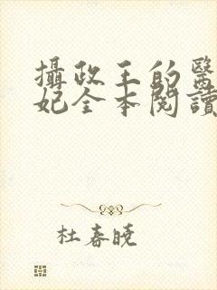 摄政王的医品狂妃全本阅读