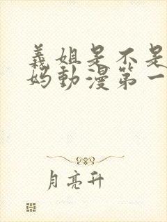 义姐是不是良妈妈动漫第一季免费观