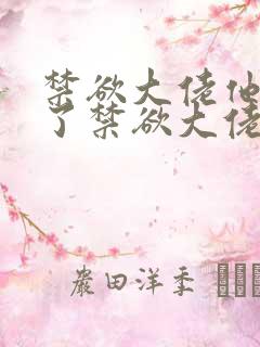 禁欲大佬他沦陷了禁欲大佬他沦陷了
