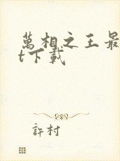 万相之王最txt下载