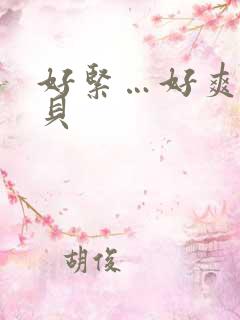 好紧…好爽…宝贝