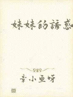 妹妹的诱惑3