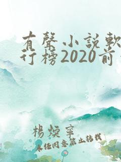 有声小说软件排行榜2020前十名
