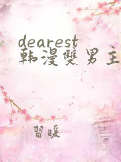dearest韩漫双男主