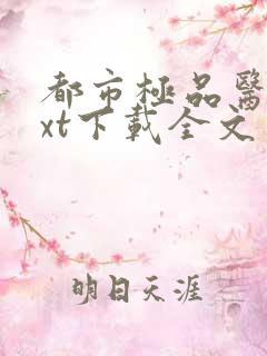 都市极品医神txt下载全文