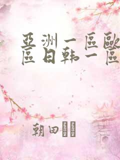 亚洲一区欧美一区日韩一区