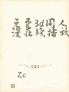 免费3d同人动漫在线播放网站 免费3d同人动漫在线播放网站