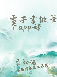 电子书做笔记哪个app好