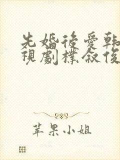 先婚后爱韩剧电视剧朴叙俊