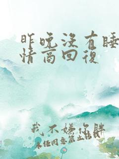 昨晚没有睡好高情商回复