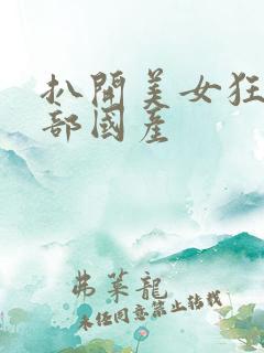扒开美女狂揉下部国产