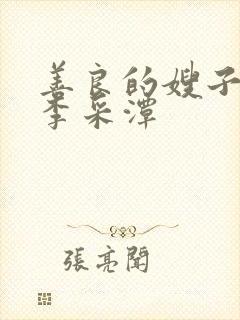 善良的嫂子2 李采潭 善良的嫂子2 李采潭