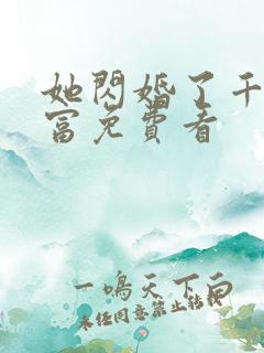 她闪婚了千亿首富免费看
