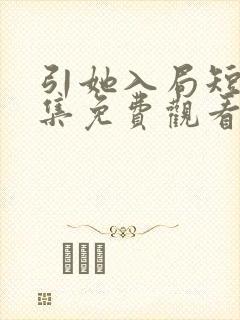 引她入局短剧全集免费观看