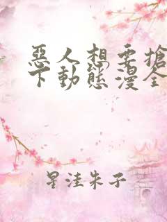 恶人想要抢救一下动态漫全集在线免费版