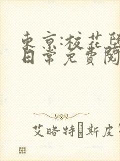 东京:校花堕落日常免费阅读