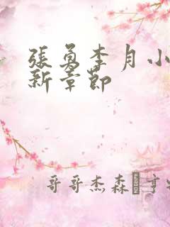 张勇李月小说最新章节